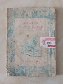 1949年出版《红军长征故事》 封面有特色 少见 大连新华书店