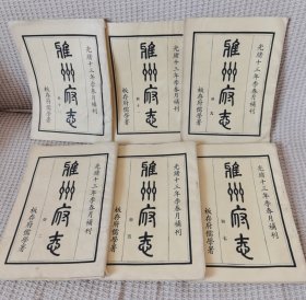 雅州府志（第2.5.7.9.11.12册）共6本