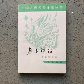 老子译注：中国古典名著译注丛书 正版现货