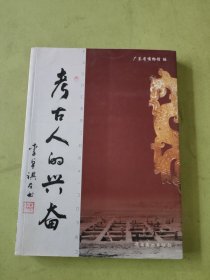 考古人的兴奋