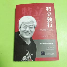 特立独行，和谐教育之路，席作者席一？0酉民鉴名书