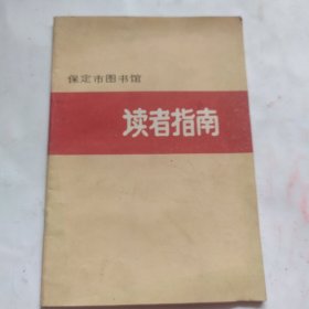 保定市图书馆读者指南