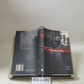 西方经典谋杀故事集（第二辑）