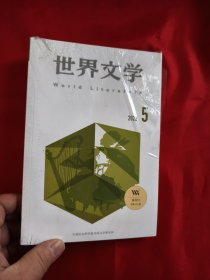 世界文学 （2022年第5期），全新未开封