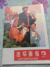 连环画报1977年第5期