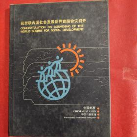 祝贺联合国社会发展世界首脑会议召开、中国邮票、中国代表团赠
