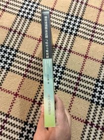 与当代学术大师对话丛书：通向话语民主之路：与哈贝马斯对话 品相自鉴