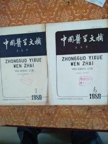 中国医学文摘，卫生学，1989年第1.4期，两期合出