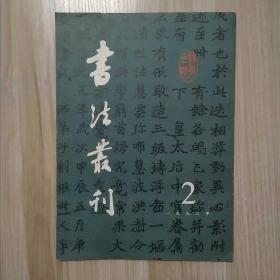 书法丛刊 1992/2 总第30期