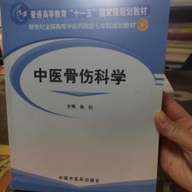 新世纪全国高等中医药院校七年制规划教材：中医骨伤科学