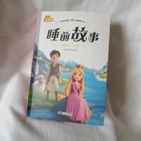 睡前故事