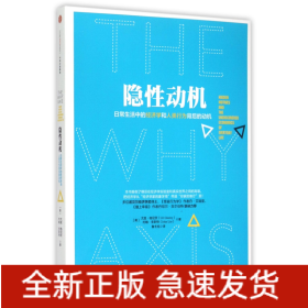 隐性动机：日常生活中的经济学和人类行为背后的动机