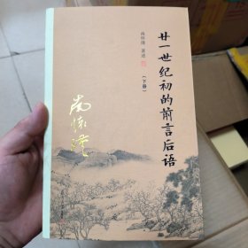 廿一世纪初的前言后语（下）