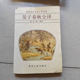 晏子春秋全譯