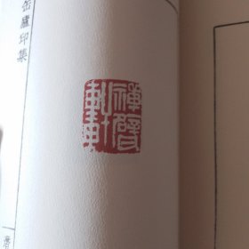 中国印谱全书：缶庐印存初集