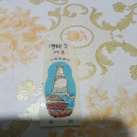 塔院寺 塑料门票