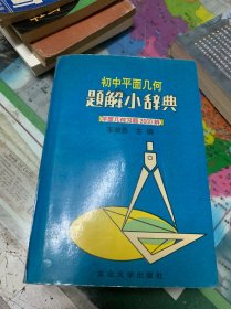 初中平面幾何題解小辭典