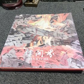 谭开界油画作品