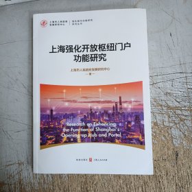 上海强化开放枢纽门户功能研究(有少量笔记划线见图)