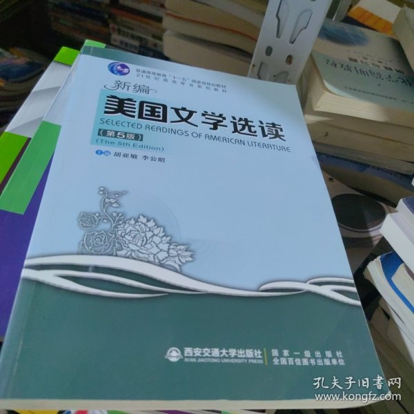 全新未使用 新编美国文学选读（第5版）（2023新版）