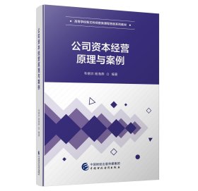 ，《公司资本经营原理与案例》韦德洪 杨海燕 编著