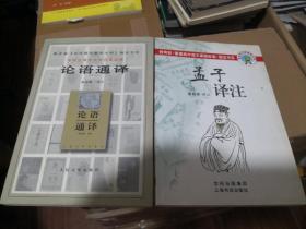 《论语通译》人民文学出版社、 《孟子译注》上海书店出版社 两册合售@---1