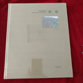 当代油画家：蒋梁 书品如图