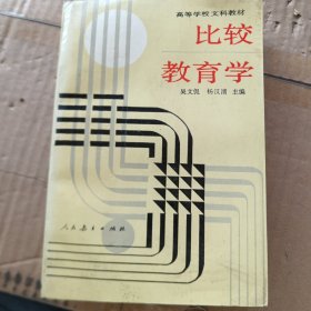 比较教育学