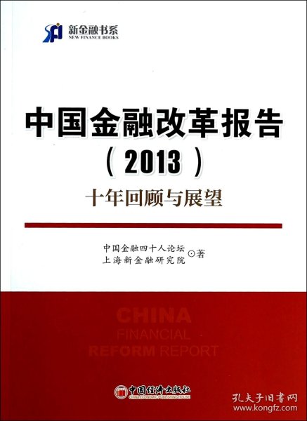 新金融书系·中国金融改革报告（2013）：十年回顾与展望