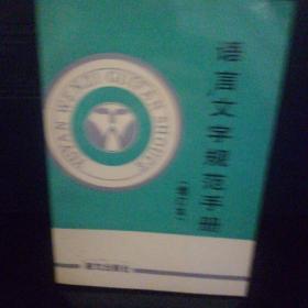 语言文字规范手册（增订本）