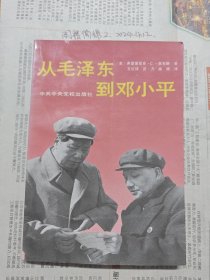 从毛泽东到邓小平