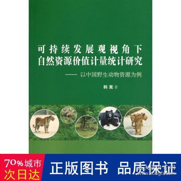 可持续发展观视角下自然资源价值计量统计研究—以中国野生动物资源为基点