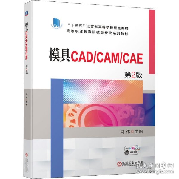 模具CAD/CAM/CAE   第2版