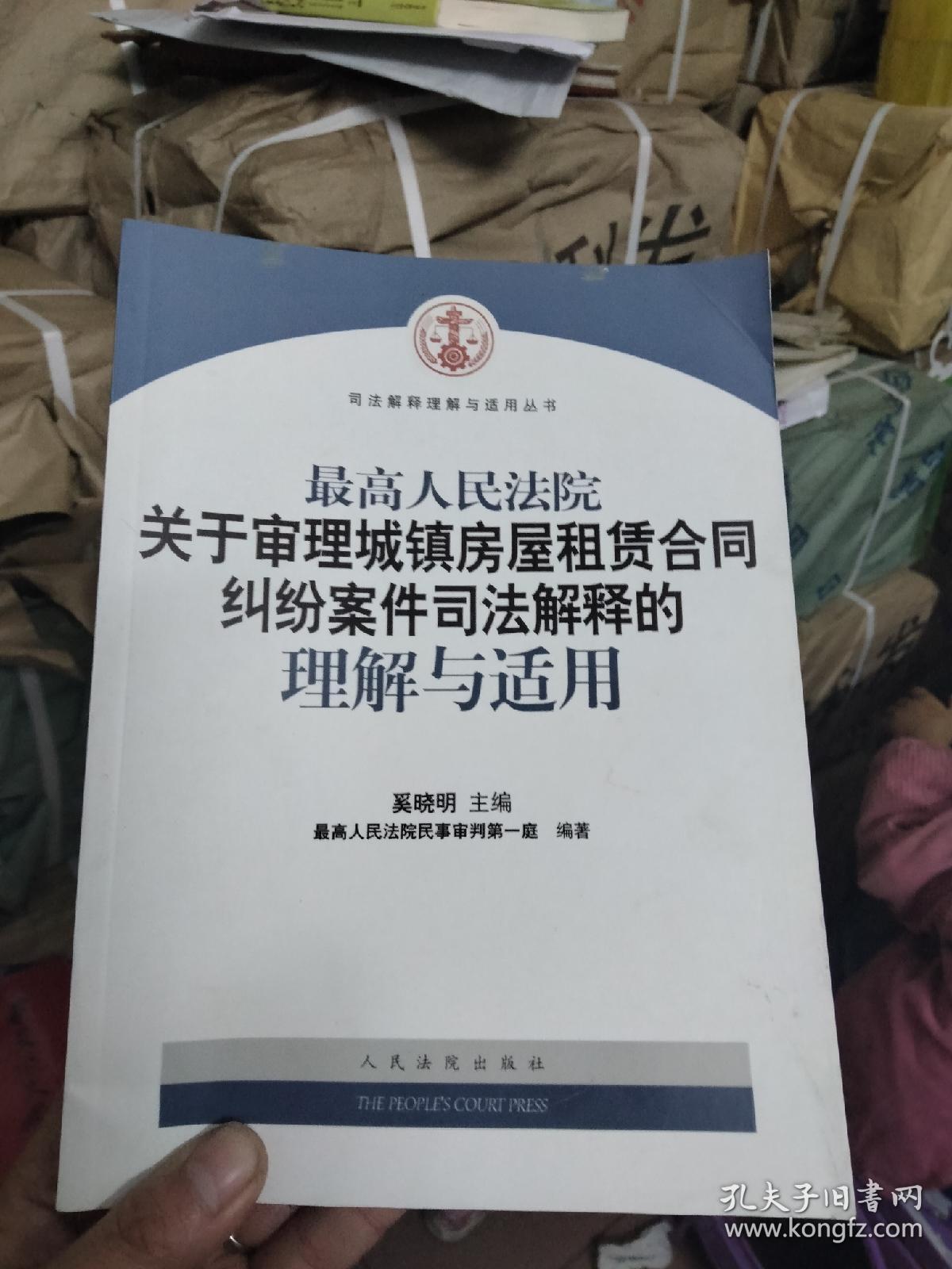 最高人民法院关于审理城镇房屋租赁合同纠纷案件司法解释的理解与适用