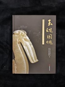 玉魂国魄:湖北枣阳九连墩楚墓玉器特展