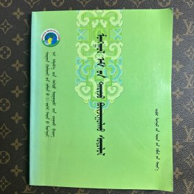 蒙药栽培学 蒙文