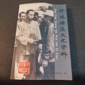 井陉矿区文史资料第三辑