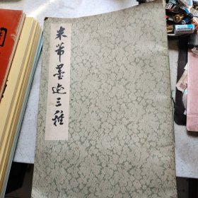 米蒂墨迹三种