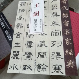 王澍隶书千字文/清代隶书名家经典