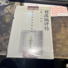 刘禹锡评传