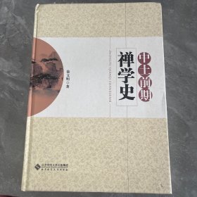 中土前期禅学史