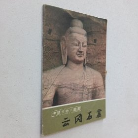 云冈石窟：中国文物小丛书