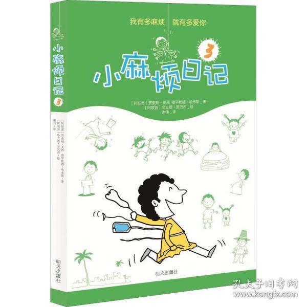 小麻烦记3 儿童文学 (阿联酋)贾麦勒·夏西,(阿联酋)穆罕默德·哈米斯 新华正版