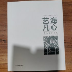 艺海凡心：曾凡恕作品集