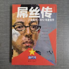 《新周刊》2012年度佳作 : 屌丝传