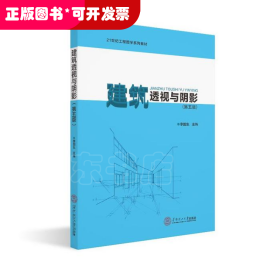 建筑透视与阴影(第5版21世纪工程图学系列教材)