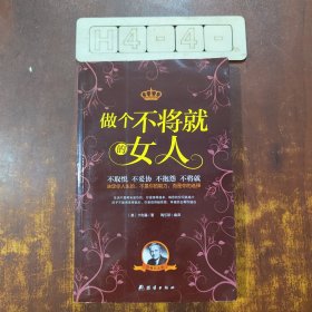 做个不将就的女人