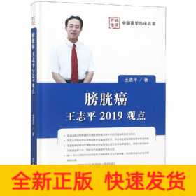 膀胱癌:王志平2019观点