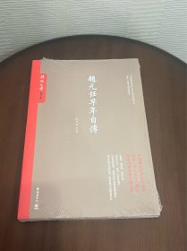 赵元任早年自传