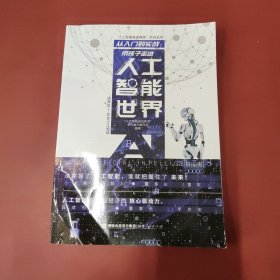 从入门到实战：带孩子走进人工智能世界（适合10-16岁少儿阅读）/“人工智能基础教育”系列丛书